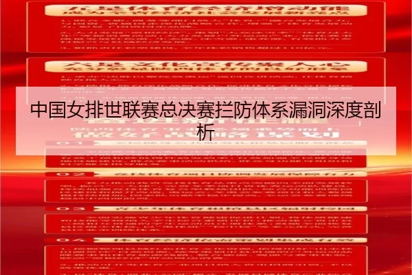 中国女排世联赛总决赛拦防体系漏洞深度剖析