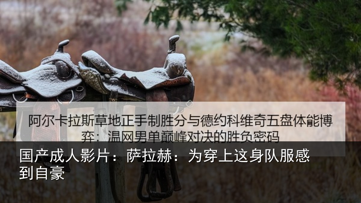 国产成人影片：萨拉赫：为穿相关情况豪
