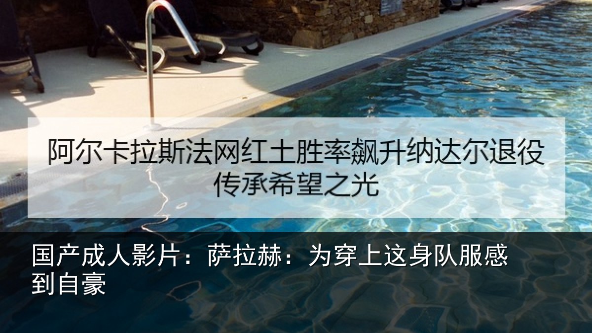 国产成人影片：萨拉赫：为穿相关情况豪