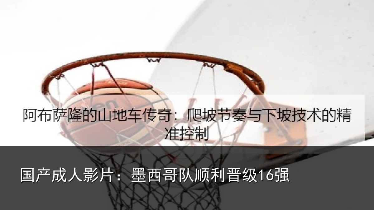 国产成人影片:墨西哥队顺利晋级16强