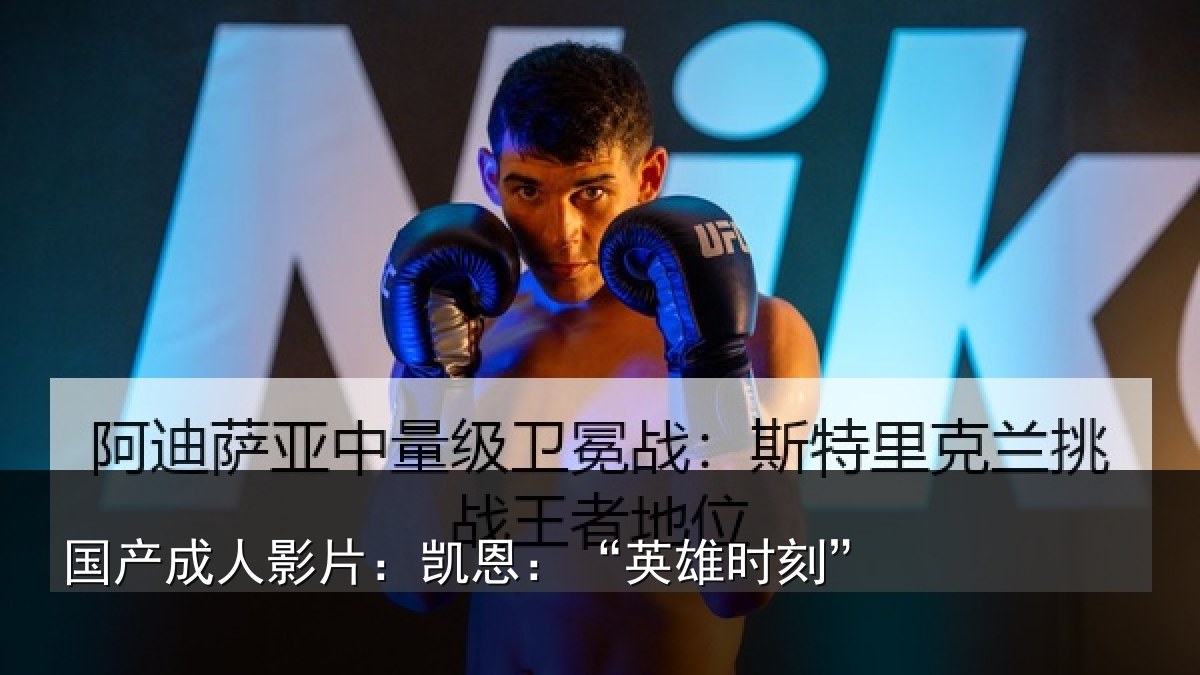 国产成人影片:凯恩:“英雄时刻”