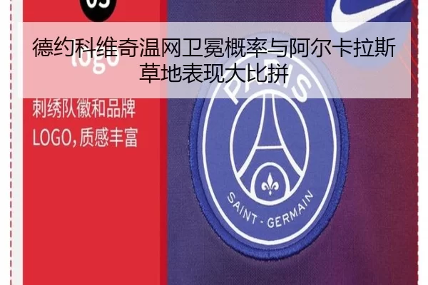 德约科维奇温网卫冕概率与阿尔卡拉斯草地表现大比拼