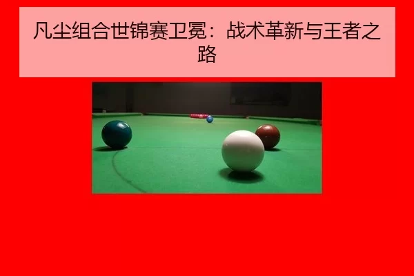 fan-chen-zu-he-shi-jin-sai-wei-mian-zhan-shu-ge-xin-yu-wang-zhe-zhi-lu-3-268.jpg