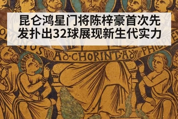 昆仑鸿星门将陈梓豪首次先发扑出32球展现新生代实力
