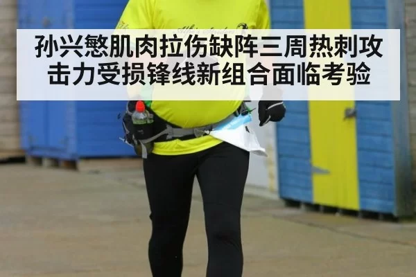 孙兴慜肌肉拉伤缺阵三周热刺攻击力受损锋线新组合面临考验