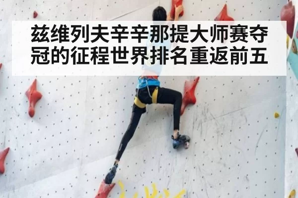 兹维列夫辛辛那提大师赛夺冠的征程世界排名重返前五