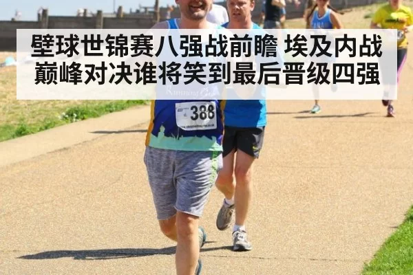 壁球世锦赛八强战前瞻 埃及内战巅峰对决谁将笑到最后晋级四强