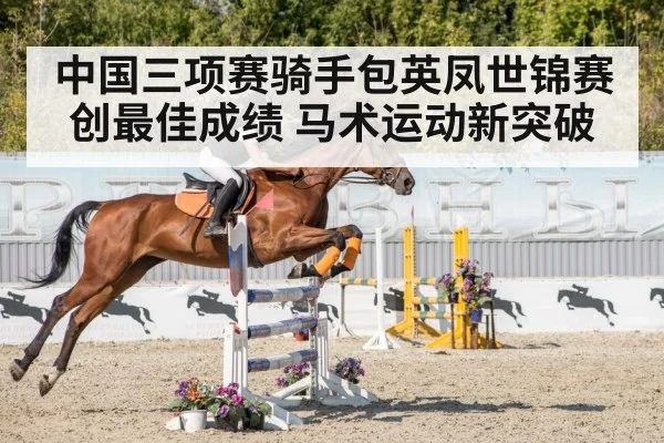 中国三项赛骑手包英凤世锦赛创最佳成绩 马术运动新突破