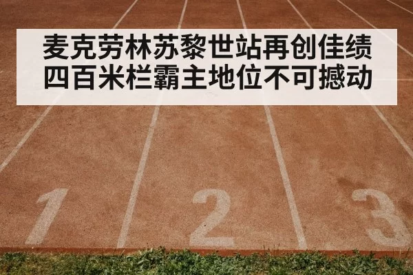 麦克劳林苏黎世站再创佳绩 四百米栏霸主地位不可撼动