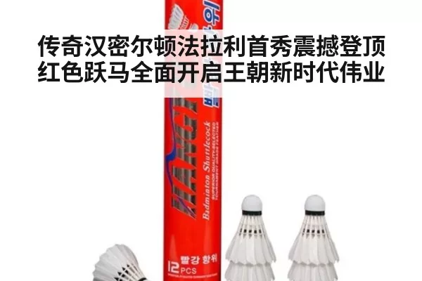 传奇汉密尔顿法拉利首秀震撼登顶 红色跃马全面开启王朝新时代伟业
