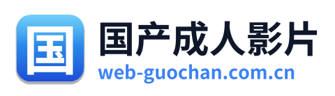 国产成人影片